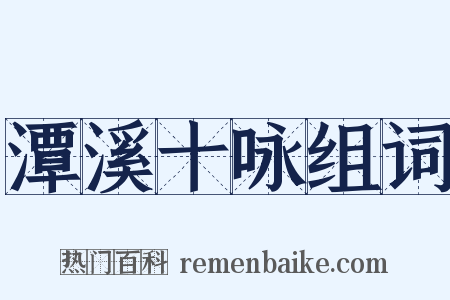 潭溪十咏组词是什么意思的图片